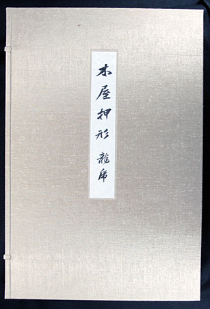 木屋押形