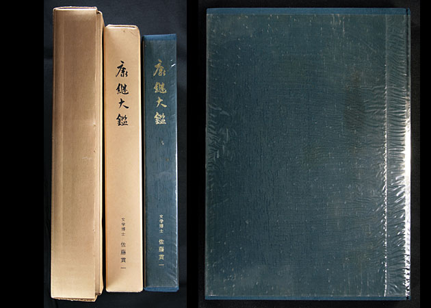 康継大鑑