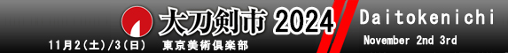 大刀剣市カタログ2024